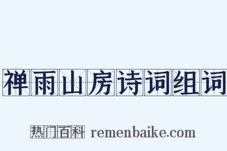 禅雨山房诗词组词是什么意思的图片